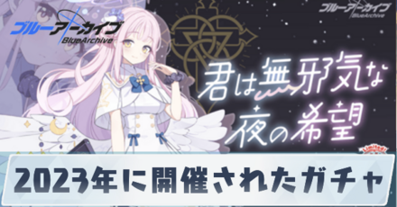 2023年に開催されたガチャ