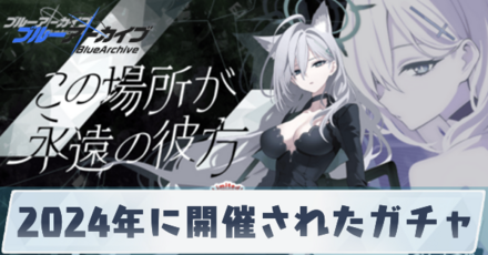 2024年に開催されたガチャ