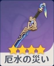 厄水の災い