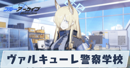 ヴァルキューレ