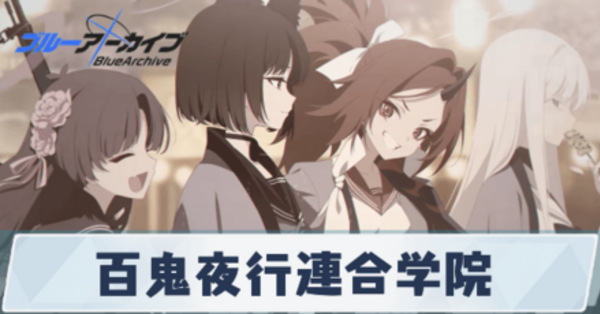 ブルアカ】百鬼夜行連合学院のキャラ一覧【ブルーアーカイブ】｜ゲーム