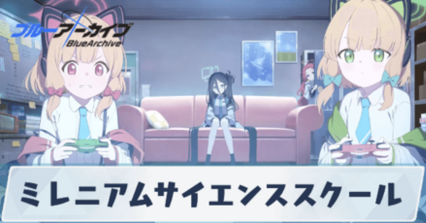 ブルアカ】ミレニアムサイエンススクールのキャラ一覧【ブルー