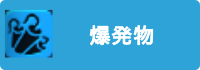 爆発物の画像