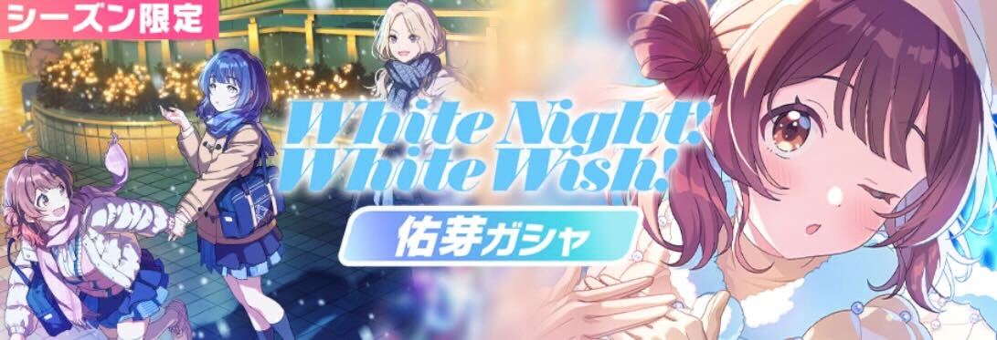 White Night! White Wish!佑芽ガチャ画像