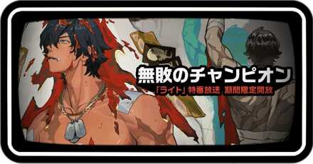 無敗のチャンピオン
