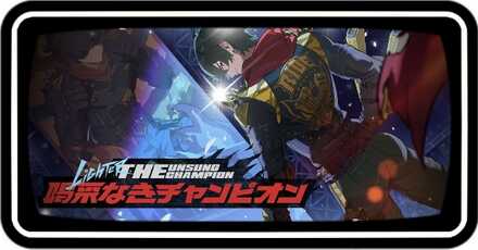 喝采なきチャンピオン