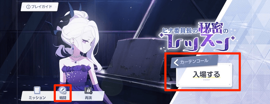 カーテンコールと戦闘