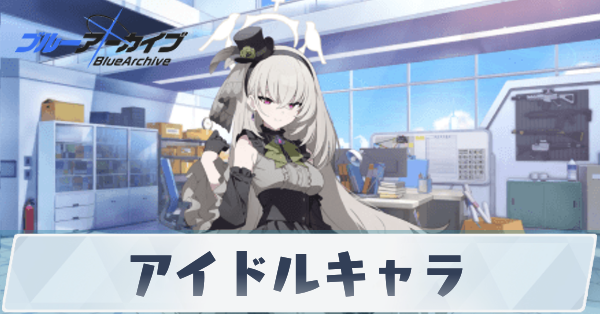 アイドルキャラ