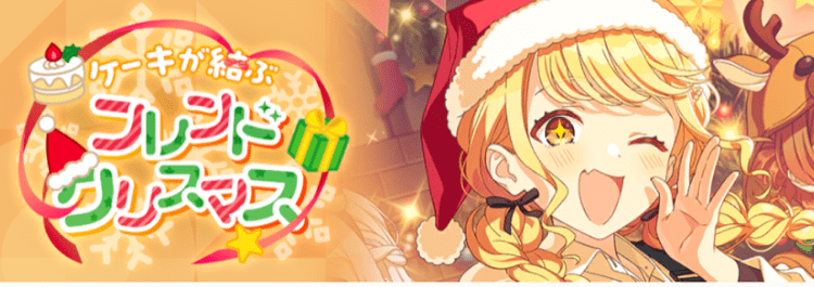 ケーキが結ぶフレンドクリスマス