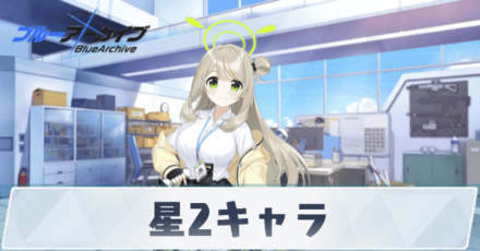 星2キャラ