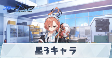 星3キャラ