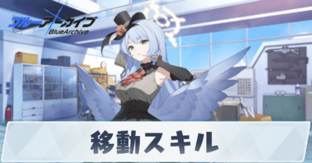 移動スキル