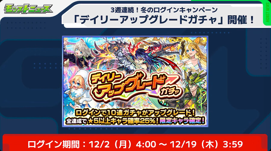 デイリーアップグレードガチャ