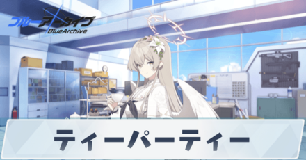 ティーパーティー