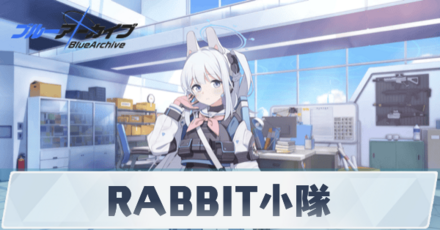 RABBIT小隊