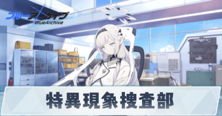 特異現象捜査部