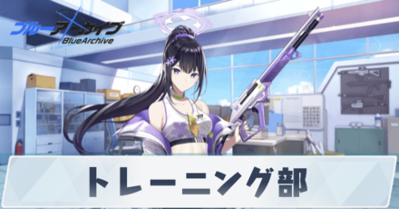 トレーニング部