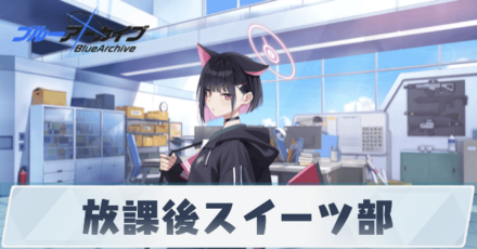 放課後スイーツ部