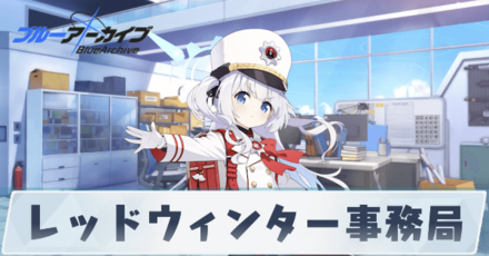 レッドウィンター事務局