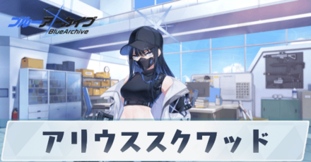 アリウススクワッド