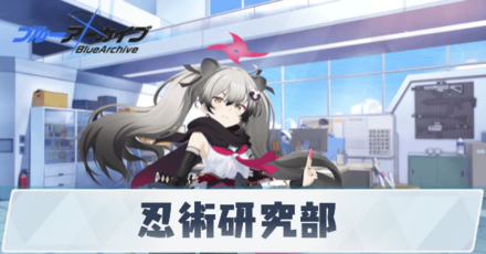 忍術研究部