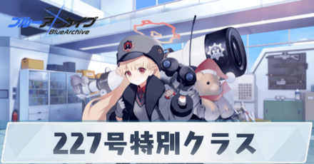 227号特別クラス