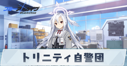 トリニティ自警団