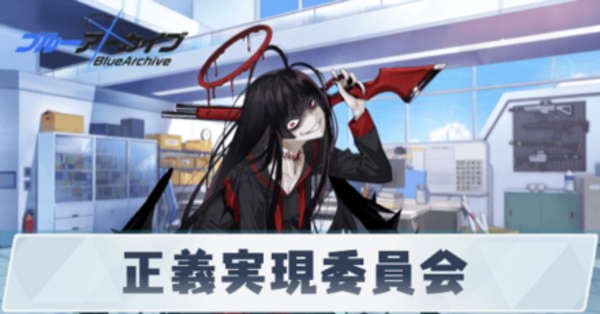 ブルアカ】正義実現委員会のキャラ一覧【ブルーアーカイブ】｜ゲームエイト