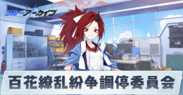 ブルーアーカイブ 百花繚乱紛争調停委員会 ブランケット