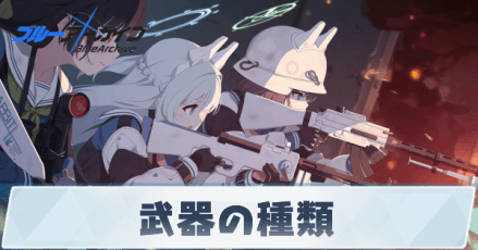 武器の種類