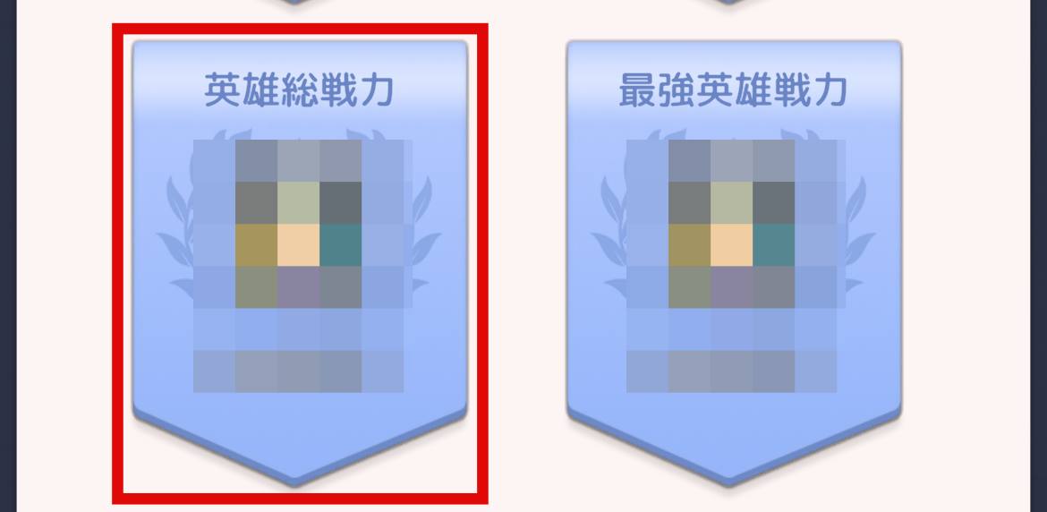 英雄総戦力をタップ