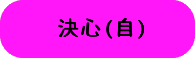 決心(自)の画像