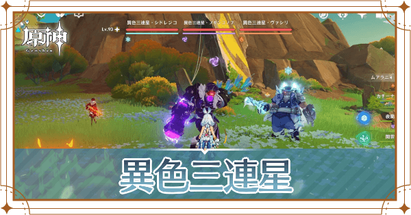 異色三連星アイキャッチ