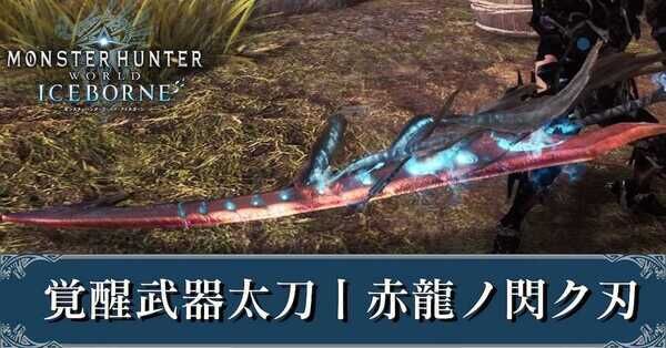 MHWアイスボーン】覚醒武器太刀の当たりとおすすめ覚醒能力丨赤