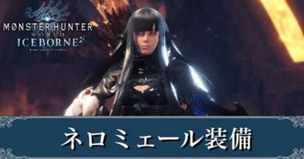 MHWアイスボーン】ネロミェール装備(EXテンタクル)の性能