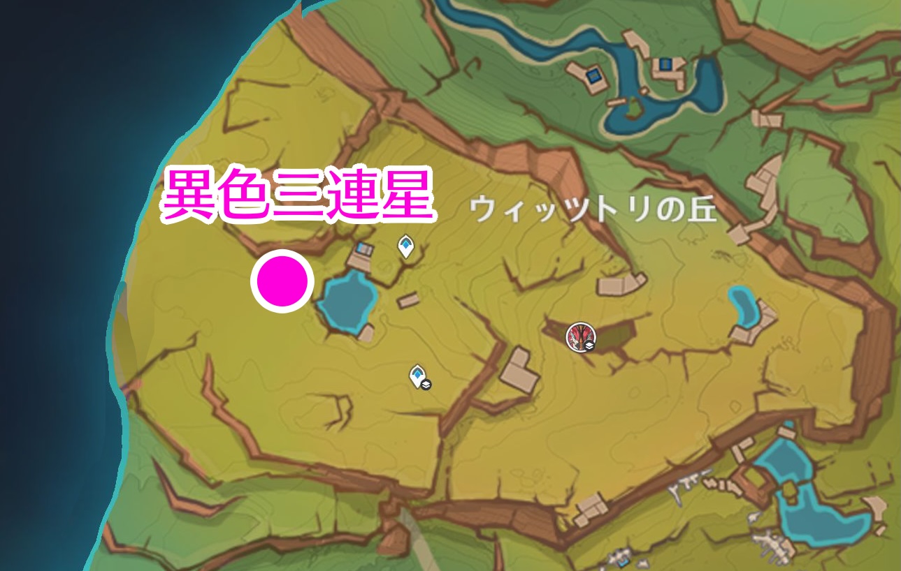 異色三連星出現場所