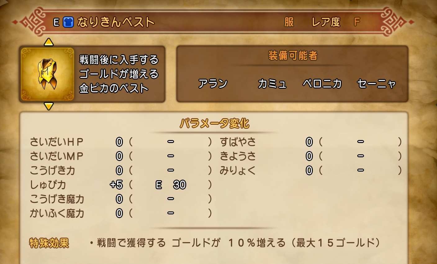 ドラクエ11 Dq11 なりきんベストの効果と入手方法 ゲームエイト