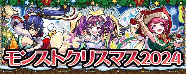 モンストクリスマス2024バナー
