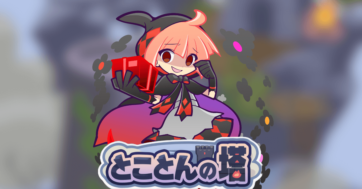 とことんの塔 60F