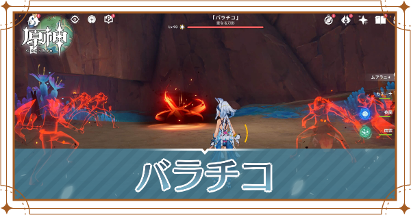 バラチコアイキャッチ