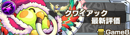 クワイアック 最新評価