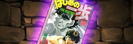 【11992】はじめの一歩の単行本11巻【間柴了】