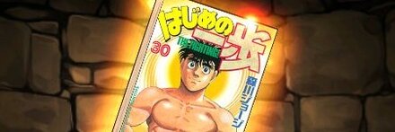 【11962】はじめの一歩の単行本30巻【幕之内一歩】