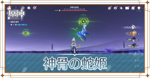 神骨の蛇姫アイキャッチ