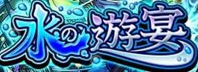 水の遊宴