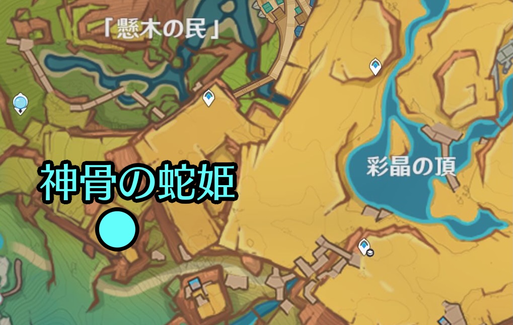 神骨の蛇姫出現場所