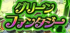 グリーンファンタジー