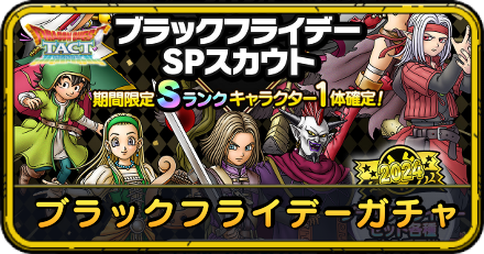 ブラックフライデーガチャ