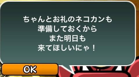 また明日来てほしいにゃ