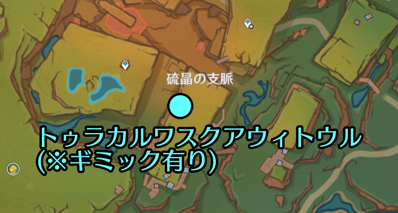 トゥラカルワスクアウィトウル出現場所